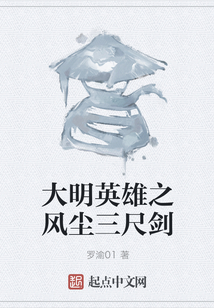 大明英雄之风尘三尺剑