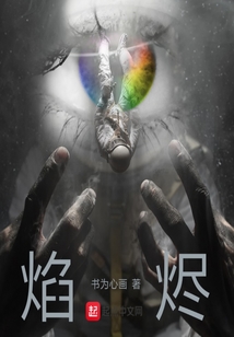 焰燼