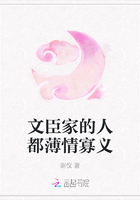 文臣家的人都薄情寡義在線閱讀