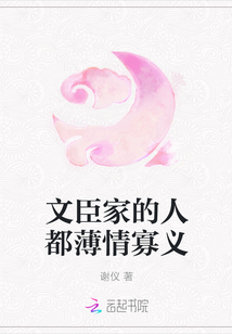 文臣家的人都薄情寡義