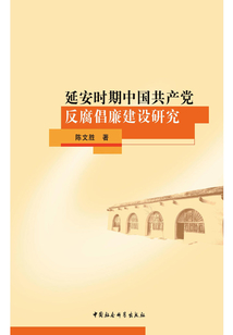 延安時期中國共產(chǎn)黨反腐倡廉建設(shè)研究