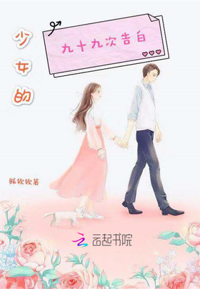少女的九十九次告白在线阅读