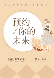 預約你的未來