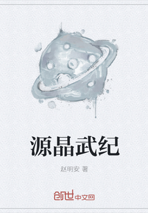 源晶武紀