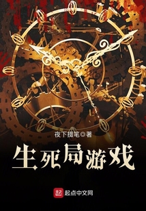 生死局游戲