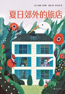 夏日郊外的旅店
