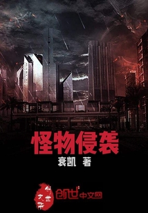 怪物侵襲