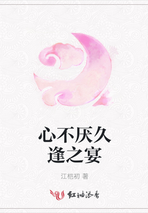 心不厭久逢之宴