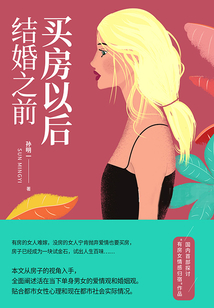 買房以后,結婚之前