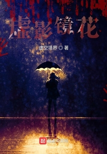 虛影鏡花