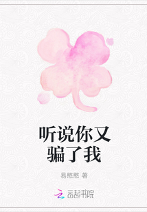 聽說你又騙了我