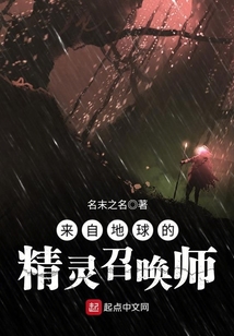 来自地球的精灵召唤师 cover