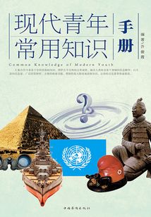 現(xiàn)代青年常用知識手冊