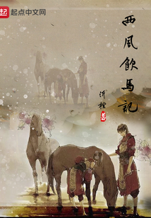 西風飲馬記