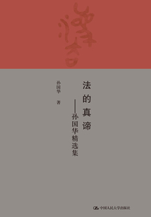法的真諦：孫國華精選集