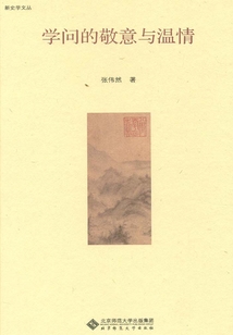 学问的敬意与温情