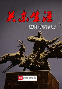 关东生涯