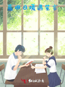 藍(lán)田日暖遇笙言