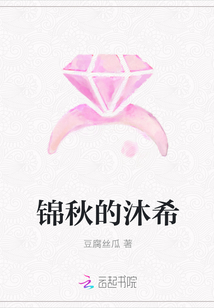 錦秋的沐希