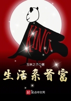 生活系首富在線閱讀