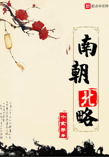 南朝北略