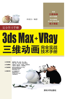 3ds Max+VRay三维动画完全实战技术手册