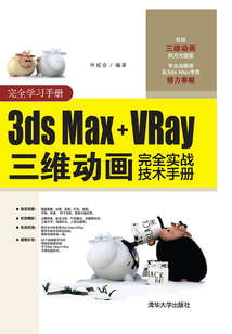 3ds Max+VRay三維動畫完全實戰技術手冊