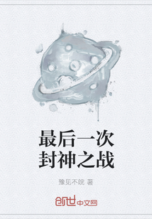 最后一次封神之戰(zhàn)