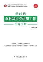 新时代农村基层党组织工作指导手册在线阅读