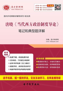 唐曉《當代西方政治制度導論》筆記和典型題詳解