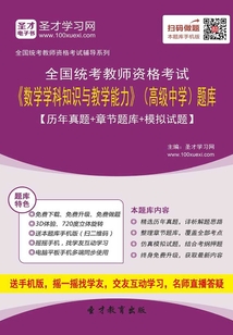 2019年下半年全國統考教師資格考試《數學學科知識與教學能力》（高級中學）題庫【歷年真題＋章節題庫＋模擬試題】