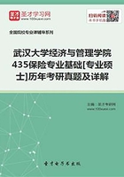 武汉大学经济与管理学院435保险专业基础[专业硕士]历年考研真题及详解