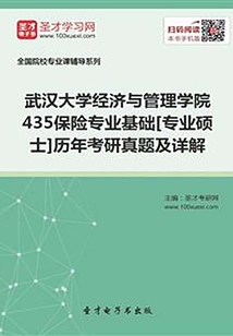 武漢大學經濟與管理學院435保險專業基礎[專業碩士]歷年考研真題及詳解