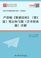 严蔚敏《数据结构》（第2版）笔记和习题（含考研真题）详解在线阅读