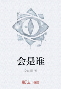 會是誰