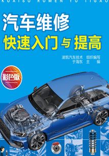 汽車維修快速入門與提高