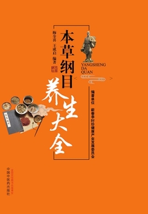 本草綱目養(yǎng)生大全