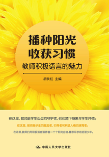 播種陽光 收獲習慣:教師積極語言的魅力