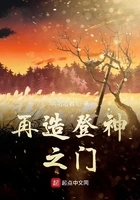 再造登神之门在线阅读