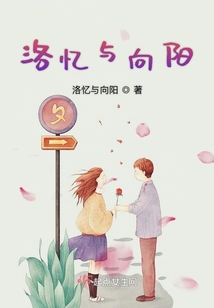 洛憶與向陽