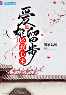 愛(ài)妃留步還我心來(lái)