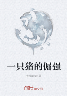 一只豬的倔強