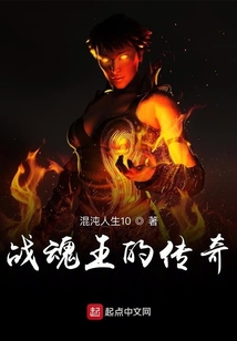 戰魂王的傳奇