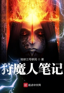 狩魔人笔记