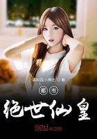 都市絕世仙皇在線閱讀