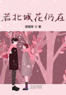 若北城花仍在