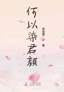 何以染君顏