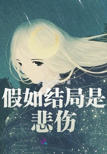 假如結(jié)局是悲傷
