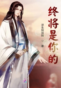 終將是你的