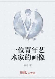 一位青年藝術家的畫像
